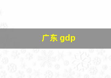 广东 gdp